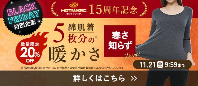 寒さ知らずキャンペーン