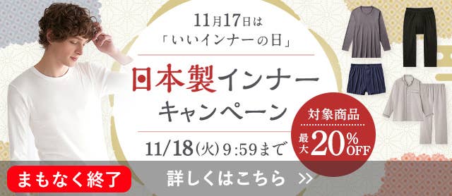 日本製インナーキャンペーン