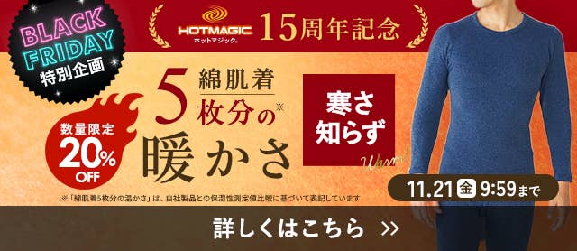 寒さ知らずキャンペーン