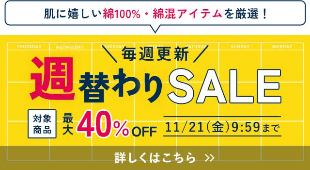週替わりSALE