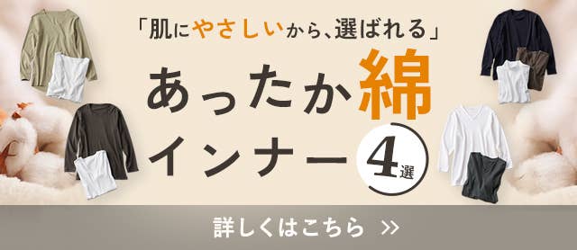 あったか綿インナー4選