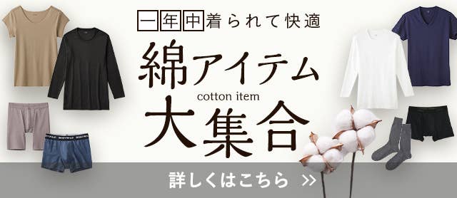 綿アイテム大集合