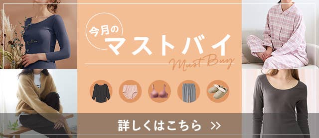 今月のマストバイ