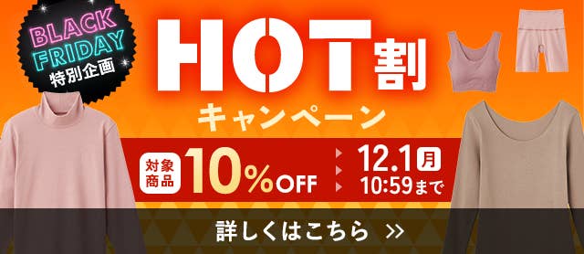 HOT割キャンペーン