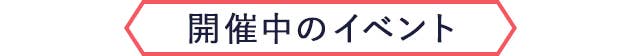 開催中のイベント