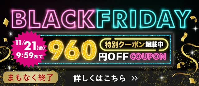 ブラックフライデー