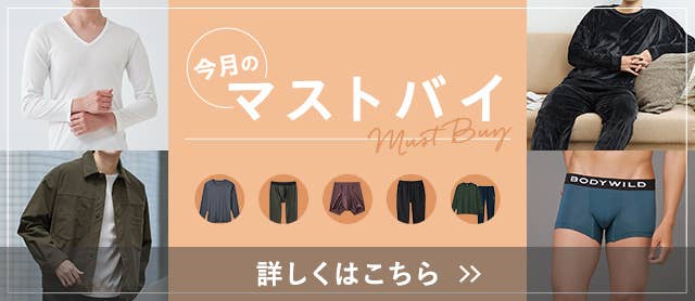 今月のマストバイ