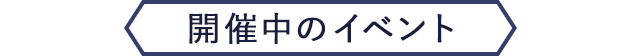 開催中のイベント