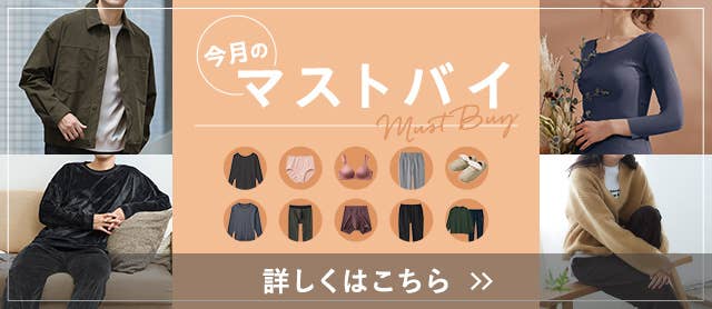 今月のマストバイ