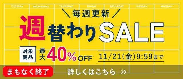 週替わりセール