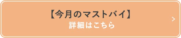 今月のマストバイ詳細はこちら