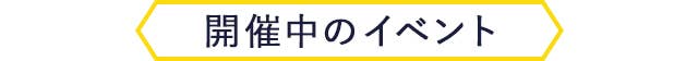 開催中のイベント