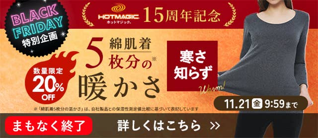 HOTMAGIC15周年記念 寒さ知らずキャンペーン