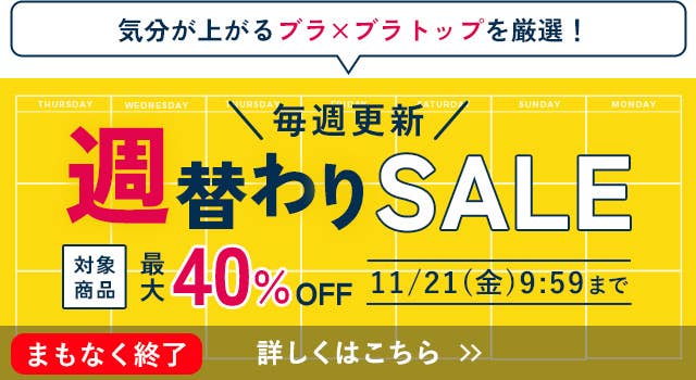 週替わりSALE