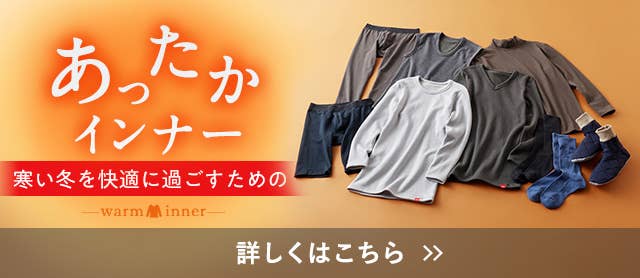 あったかインナー特集