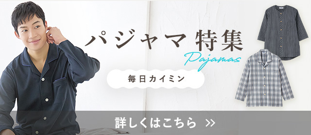 パジャマ特集