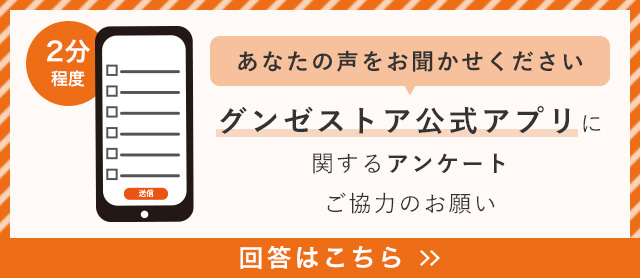 グンゼストア公式アプリに関するアンケート