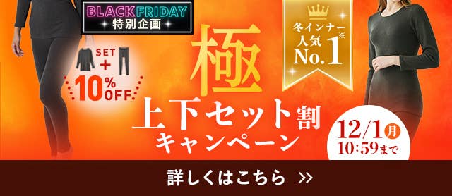 極上下セット割キャンペーン