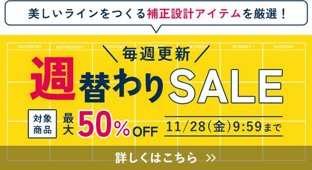 週替わりSALE