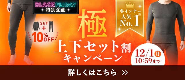 極上下セット割キャンペーン