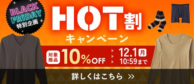 HOT割キャンペーン