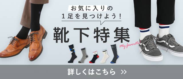 靴下特集