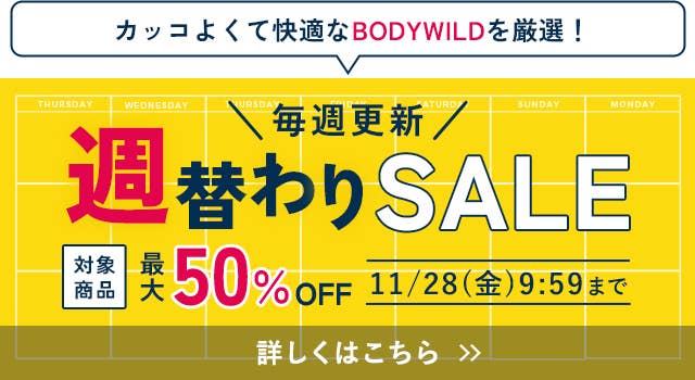週替わりSALE