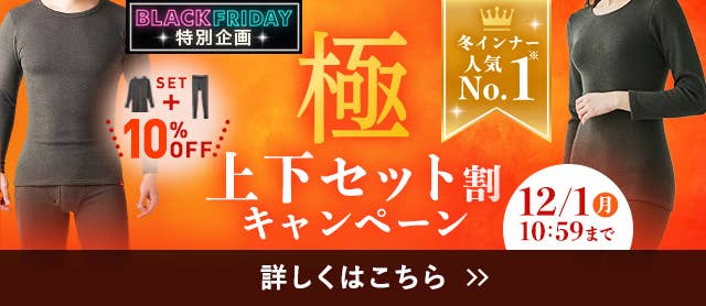 極上下セット割キャンペーン