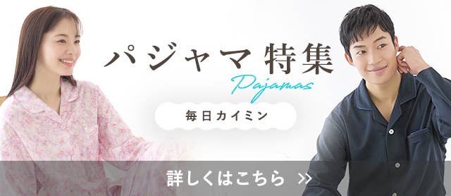 パジャマ特集