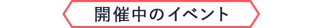 開催中のイベント