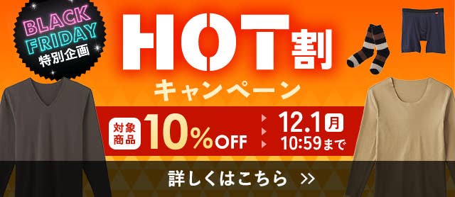 HOT割キャンペーン