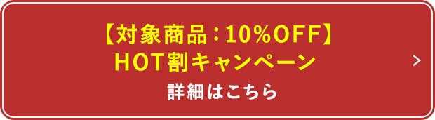 HOT割キャンペーン詳細はこちら