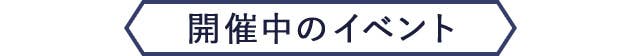 開催中のイベント