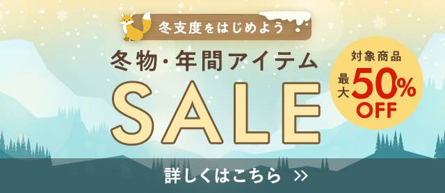 冬物・年間アイテムSALE