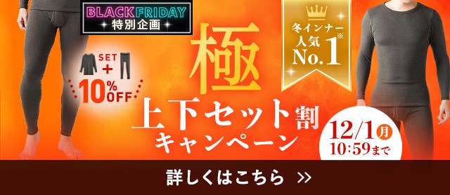 極 上下セット割キャンペーン