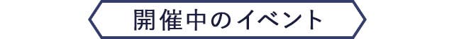 開催中のイベント