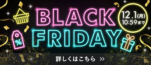 ブラックフライデー