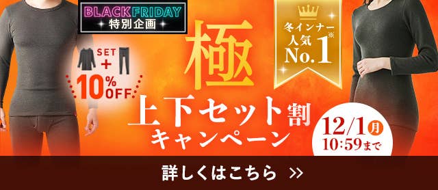 極 上下セット割キャンペーン