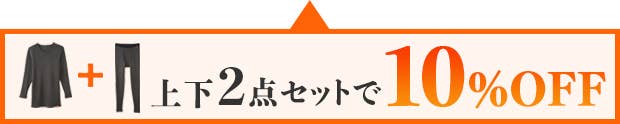 上下2点セットで10%OFF