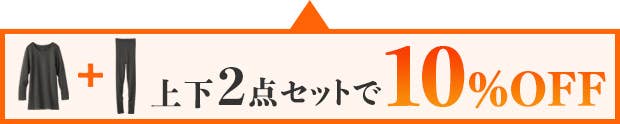 上下2点セットで10%OFF