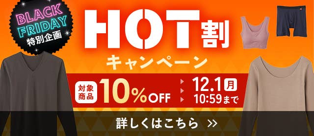 HOT割キャンペーン