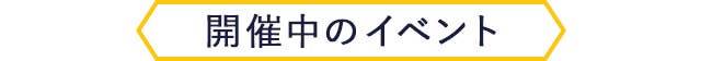開催中のイベント