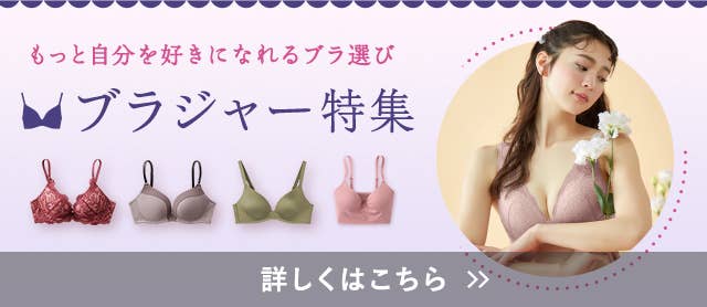 ブラジャー特集