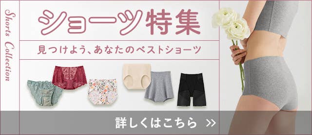ショーツ特集