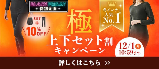 極上下セット割キャンペーン