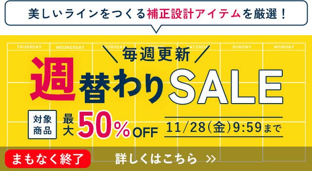 週替わりSALE