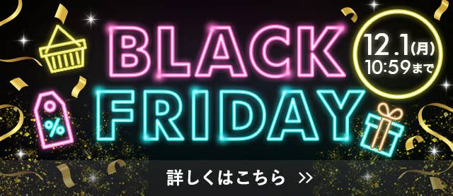 ブラックフライデー