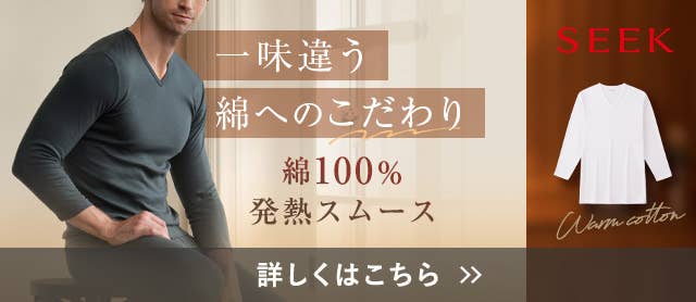 SEEK綿100%発熱スムース