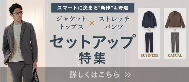 セットアップ特集