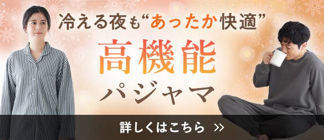 あったかパジャマ特集